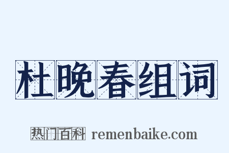 杜晚春组词是什么意思的图片